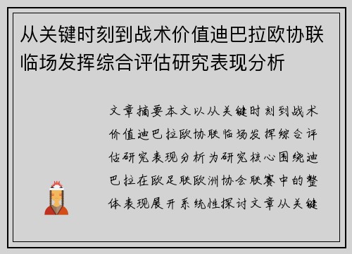 从关键时刻到战术价值迪巴拉欧协联临场发挥综合评估研究表现分析