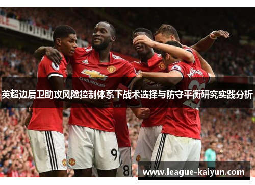 英超边后卫助攻风险控制体系下战术选择与防守平衡研究实践分析