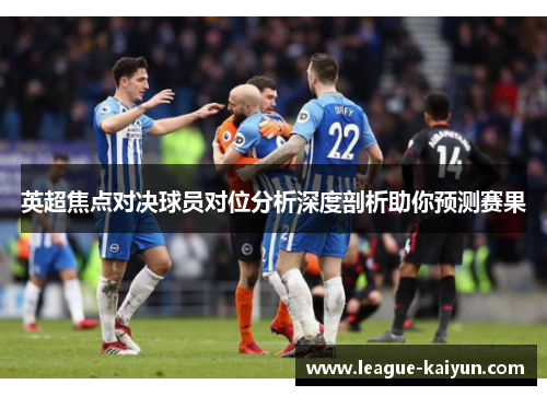 英超焦点对决球员对位分析深度剖析助你预测赛果