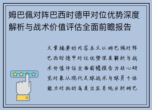 姆巴佩对阵巴西时德甲对位优势深度解析与战术价值评估全面前瞻报告