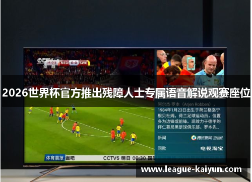 2026世界杯官方推出残障人士专属语音解说观赛座位