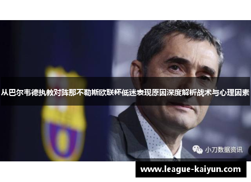 从巴尔韦德执教对阵那不勒斯欧联杯低迷表现原因深度解析战术与心理因素