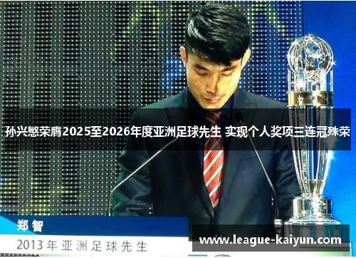 孙兴慜荣膺2025至2026年度亚洲足球先生 实现个人奖项三连冠殊荣
