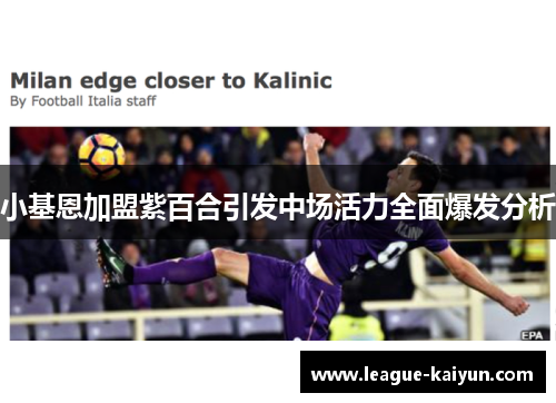 小基恩加盟紫百合引发中场活力全面爆发分析