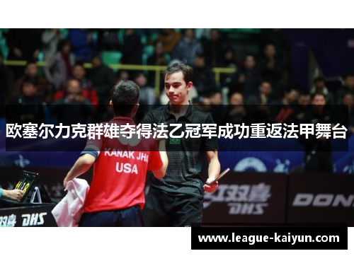 欧塞尔力克群雄夺得法乙冠军成功重返法甲舞台