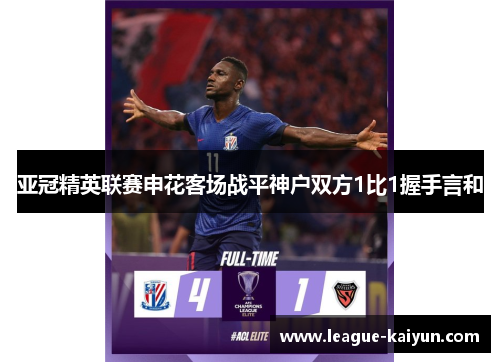亚冠精英联赛申花客场战平神户双方1比1握手言和