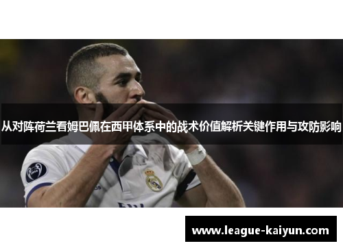从对阵荷兰看姆巴佩在西甲体系中的战术价值解析关键作用与攻防影响