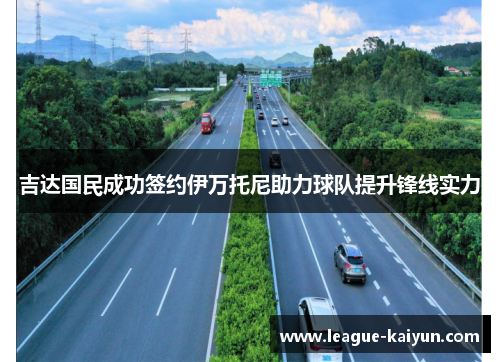 吉达国民成功签约伊万托尼助力球队提升锋线实力