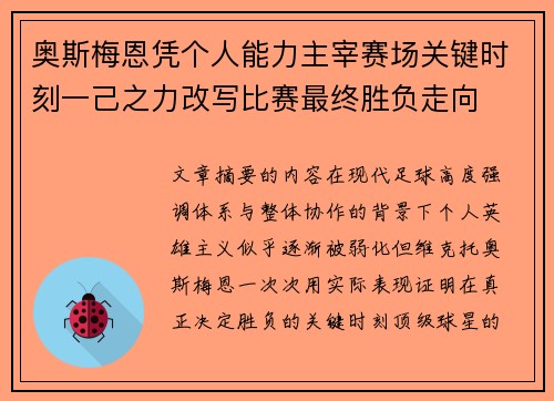 奥斯梅恩凭个人能力主宰赛场关键时刻一己之力改写比赛最终胜负走向