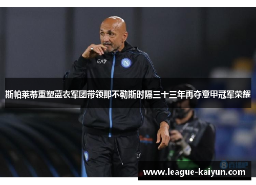 斯帕莱蒂重塑蓝衣军团带领那不勒斯时隔三十三年再夺意甲冠军荣耀