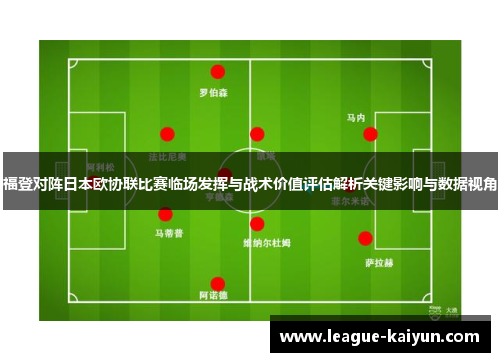 福登对阵日本欧协联比赛临场发挥与战术价值评估解析关键影响与数据视角