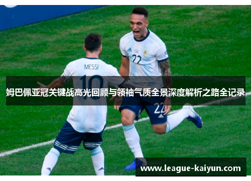 姆巴佩亚冠关键战高光回顾与领袖气质全景深度解析之路全记录