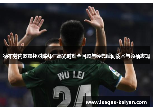 德布劳内欧联杯对阵拜仁高光时刻全回顾与经典瞬间战术与领袖表现