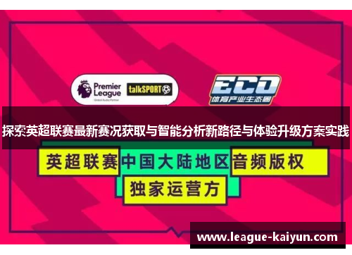 探索英超联赛最新赛况获取与智能分析新路径与体验升级方案实践