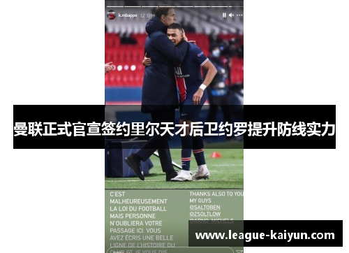 曼联正式官宣签约里尔天才后卫约罗提升防线实力