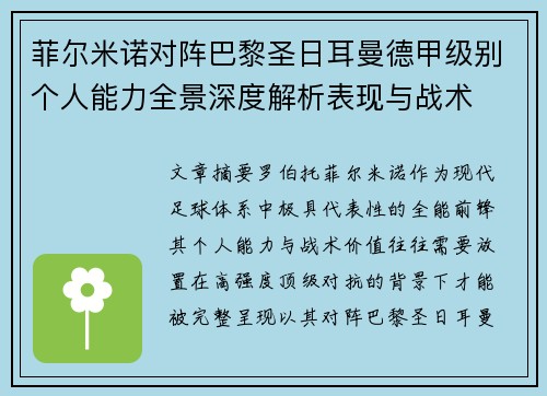 菲尔米诺对阵巴黎圣日耳曼德甲级别个人能力全景深度解析表现与战术