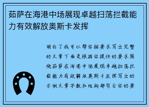 茹萨在海港中场展现卓越扫荡拦截能力有效解放奥斯卡发挥