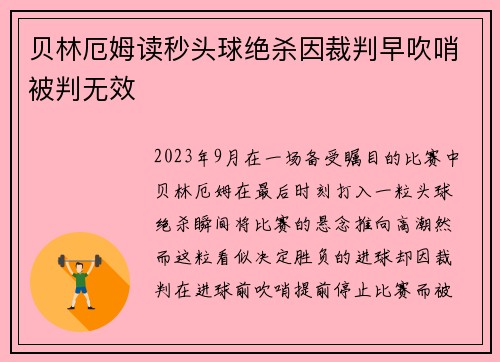 贝林厄姆读秒头球绝杀因裁判早吹哨被判无效