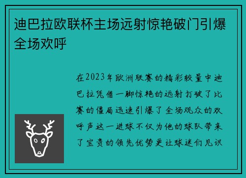 迪巴拉欧联杯主场远射惊艳破门引爆全场欢呼