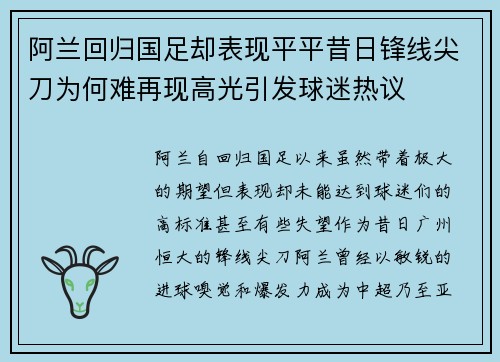 阿兰回归国足却表现平平昔日锋线尖刀为何难再现高光引发球迷热议