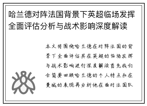 哈兰德对阵法国背景下英超临场发挥全面评估分析与战术影响深度解读