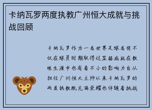 卡纳瓦罗两度执教广州恒大成就与挑战回顾