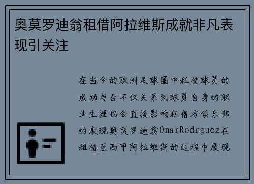 奥莫罗迪翁租借阿拉维斯成就非凡表现引关注