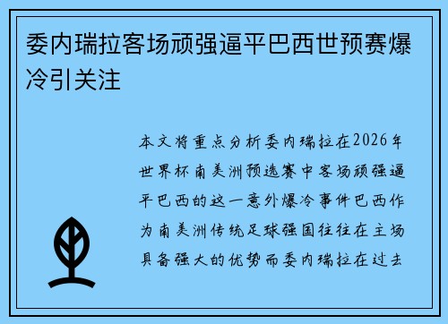 委内瑞拉客场顽强逼平巴西世预赛爆冷引关注