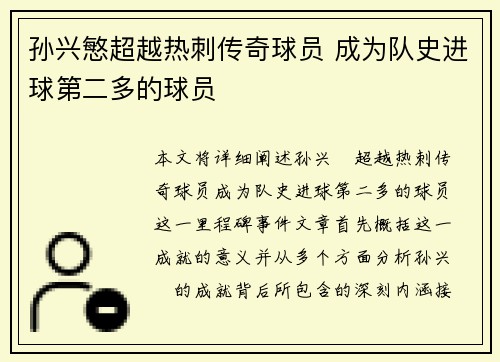 孙兴慜超越热刺传奇球员 成为队史进球第二多的球员