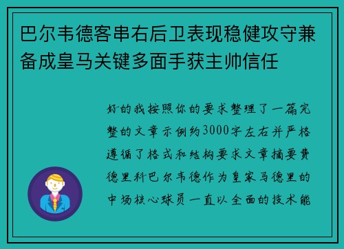 巴尔韦德客串右后卫表现稳健攻守兼备成皇马关键多面手获主帅信任