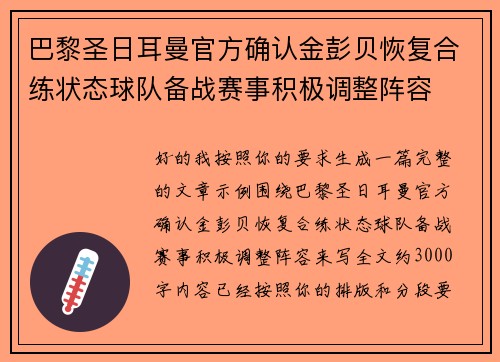 巴黎圣日耳曼官方确认金彭贝恢复合练状态球队备战赛事积极调整阵容