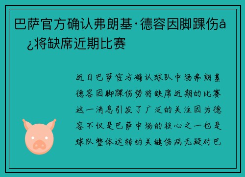 巴萨官方确认弗朗基·德容因脚踝伤势将缺席近期比赛