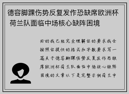 德容脚踝伤势反复发作恐缺席欧洲杯 荷兰队面临中场核心缺阵困境
