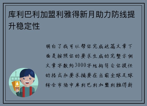 库利巴利加盟利雅得新月助力防线提升稳定性