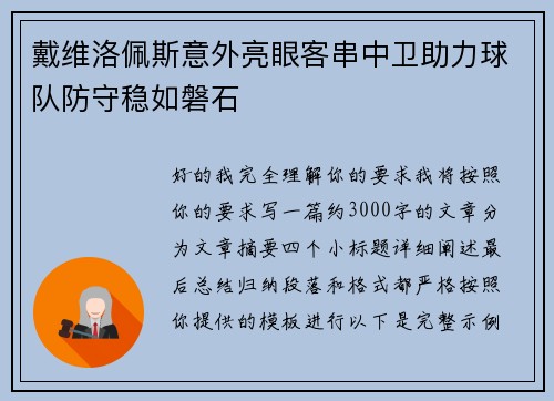 戴维洛佩斯意外亮眼客串中卫助力球队防守稳如磐石