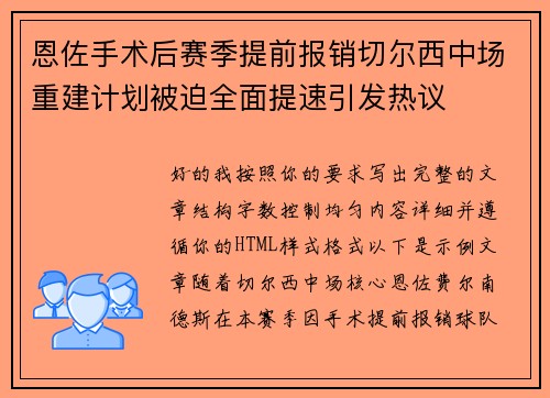 恩佐手术后赛季提前报销切尔西中场重建计划被迫全面提速引发热议