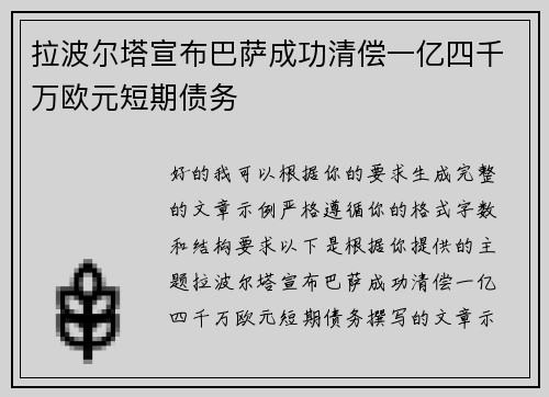 拉波尔塔宣布巴萨成功清偿一亿四千万欧元短期债务