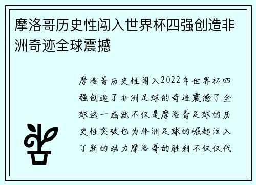 摩洛哥历史性闯入世界杯四强创造非洲奇迹全球震撼