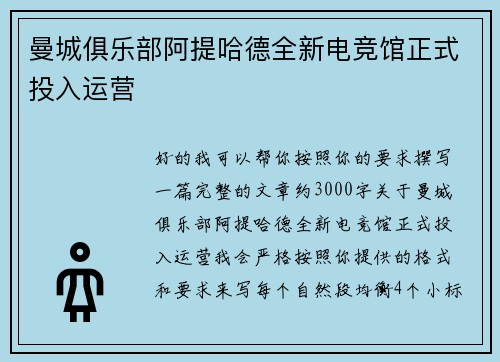 曼城俱乐部阿提哈德全新电竞馆正式投入运营