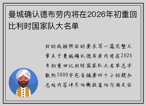 曼城确认德布劳内将在2026年初重回比利时国家队大名单
