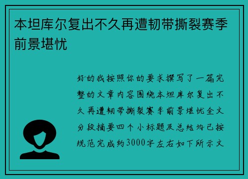 本坦库尔复出不久再遭韧带撕裂赛季前景堪忧