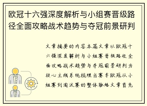 欧冠十六强深度解析与小组赛晋级路径全面攻略战术趋势与夺冠前景研判