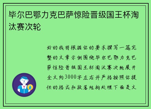 毕尔巴鄂力克巴萨惊险晋级国王杯淘汰赛次轮