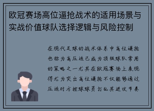 欧冠赛场高位逼抢战术的适用场景与实战价值球队选择逻辑与风险控制