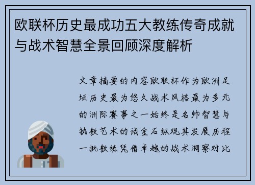 欧联杯历史最成功五大教练传奇成就与战术智慧全景回顾深度解析