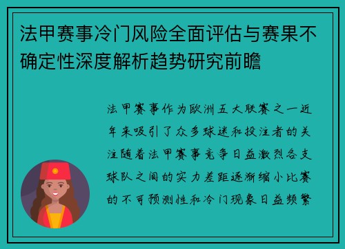 法甲赛事冷门风险全面评估与赛果不确定性深度解析趋势研究前瞻