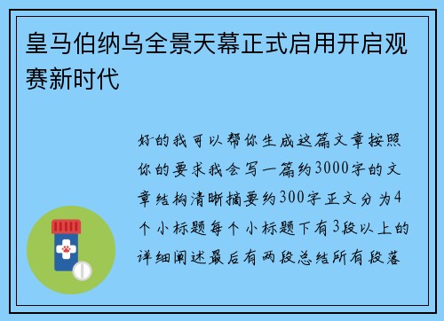 皇马伯纳乌全景天幕正式启用开启观赛新时代