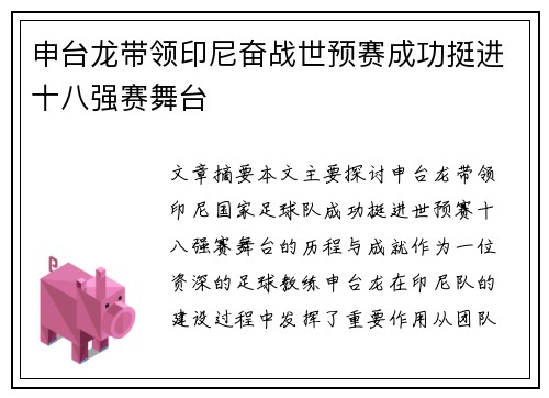 申台龙带领印尼奋战世预赛成功挺进十八强赛舞台