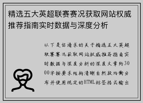 精选五大英超联赛赛况获取网站权威推荐指南实时数据与深度分析