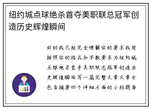 纽约城点球绝杀首夺美职联总冠军创造历史辉煌瞬间
